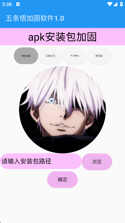 五条悟加固软件app官方正式版下载-五条悟apk加固软件最新版免费下载