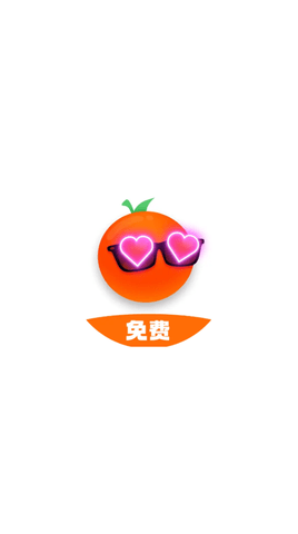 免费橘子 1.0 安卓版 2