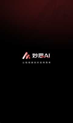 妙思AI 1.4.1 安卓版 3