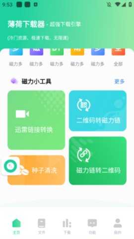 薄荷下载器 1.3.8 安卓版 0