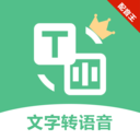 文字转语音配音王