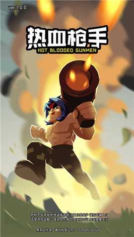 热血枪手 1.0 安卓版 1