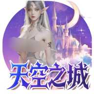 天空之城