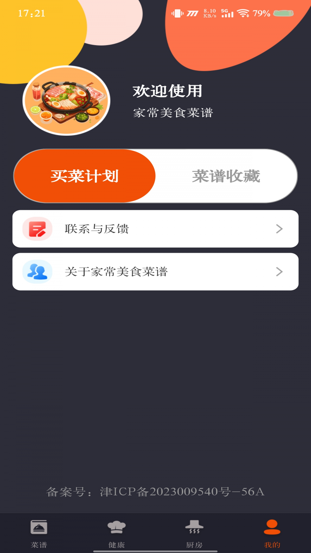 家常美食菜谱 1.0.3 安卓版 3