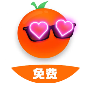 免费橘子