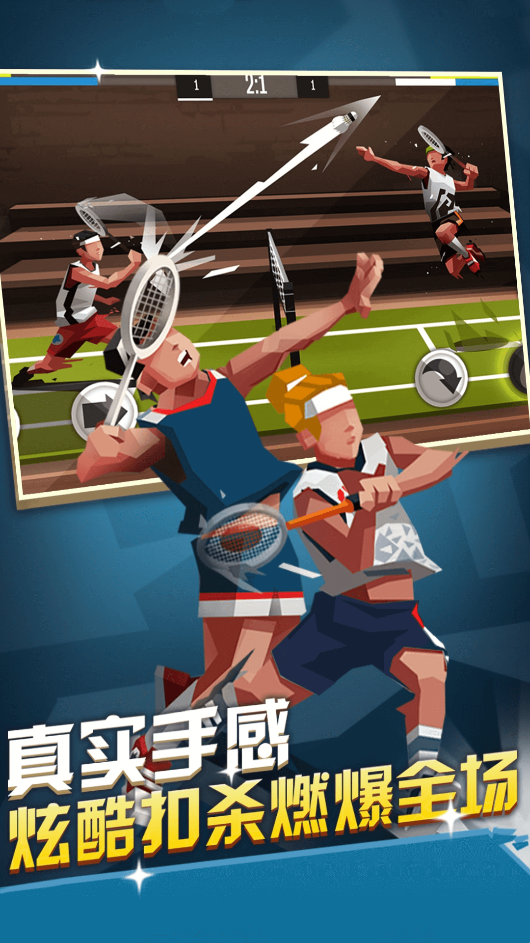 激情羽毛球  安卓版 0