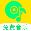 免费畅听音乐歌曲