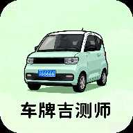 车牌吉测师
