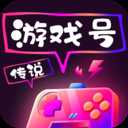 传说游戏号