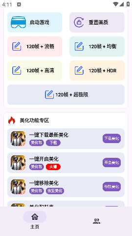 明帝至尊美化助手 2.0 安卓版 1