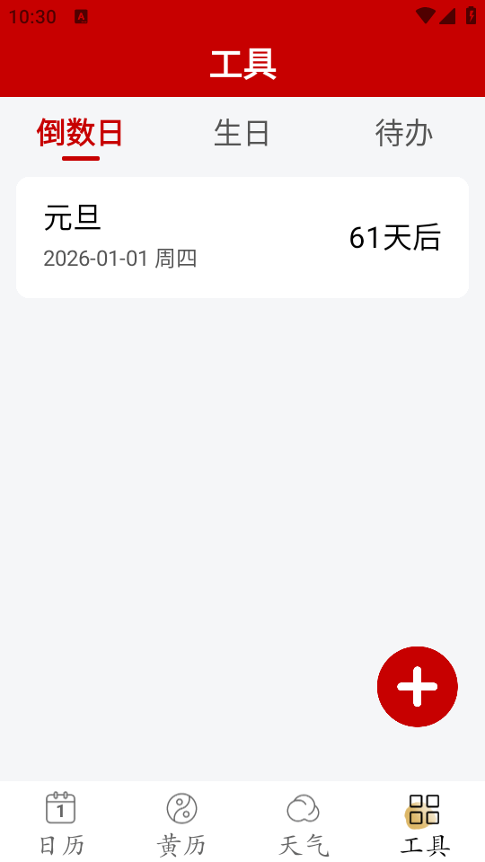 万年历日历大字版 1.0.9 手机版 0