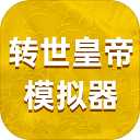 转世皇帝模拟器