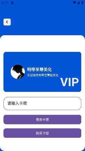 明帝至尊美化助手 2.0 安卓版 0