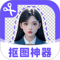抠图修图神器
