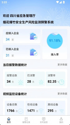 烟花爆竹风险监测预警管理系统 1.0.6 安卓版 3