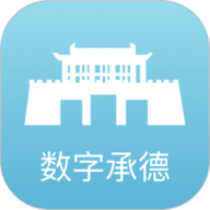 数字承德