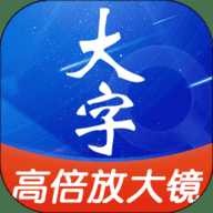 高清字体放大镜