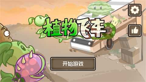 植物战车 1.0.0 安卓版 1
