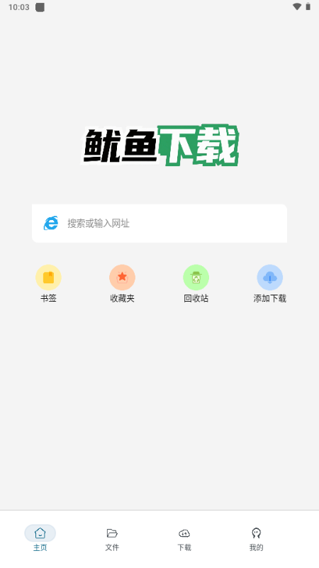 鱿鱼下载器 1.0.1 安卓版 3