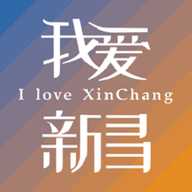我爱新昌
