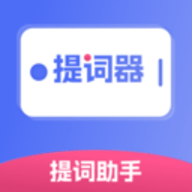 提词器提词助手