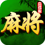 四川麻将血战到底