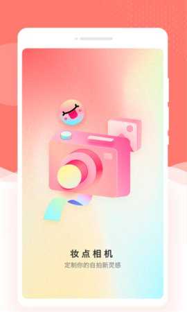 妆点相机 1.0.0 安卓版 2