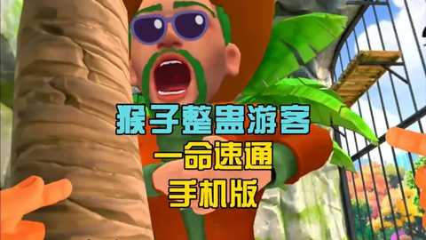 我是猴子 v1.0.2 安卓版 0