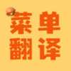 菜单翻译app下载-菜单翻译神器