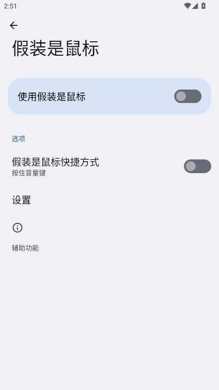 假装是鼠标 0.5 安卓版 2