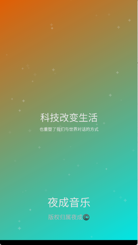 夜成音乐 1.7.0 最新版 1