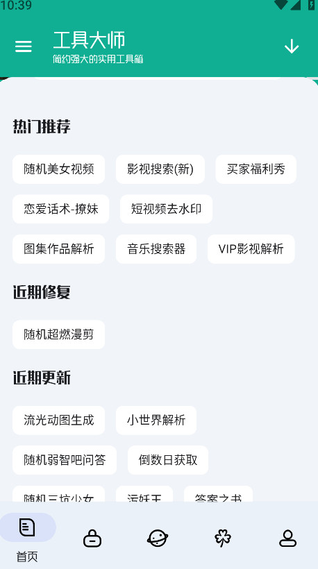 工具大师 1.3.5 安卓版 2