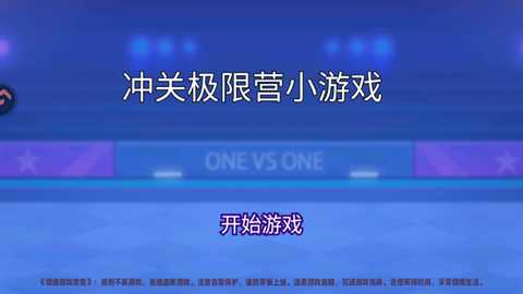 冲关极限营 1.0 安卓版 2