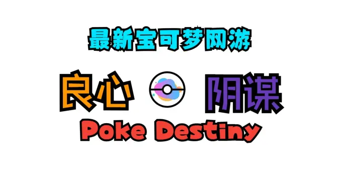 PocketDestiny 1.0.0 安卓版 0