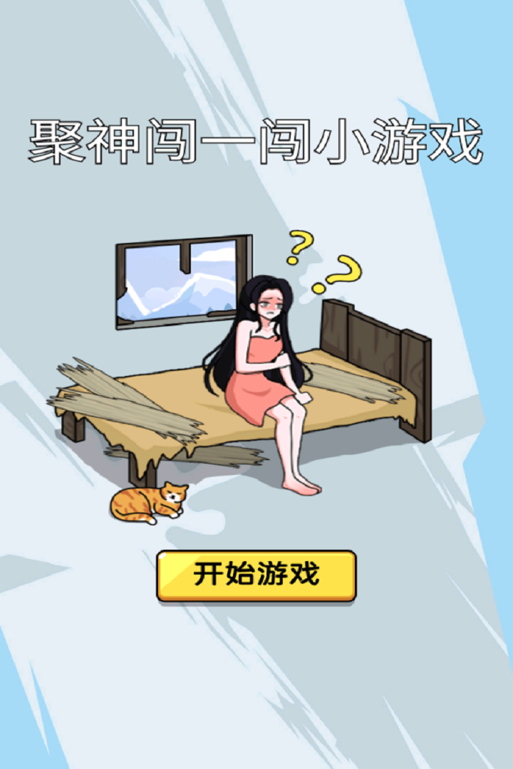 聚神闯一闯 1.0 安卓版 2