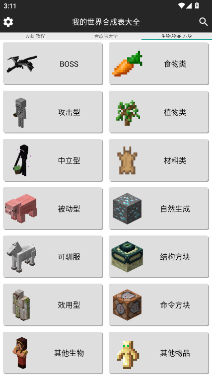 我的世界合成表大全 9.4.1 安卓版 1