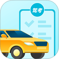 考驾照通