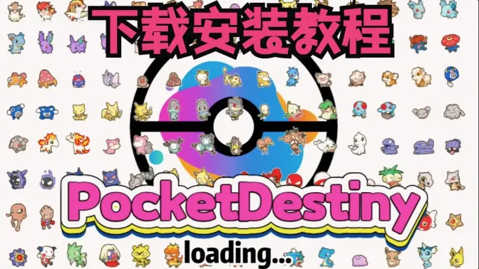 PocketDestiny 1.0.0 安卓版 2