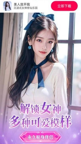 美人放开我 1.0.0 安卓版 1