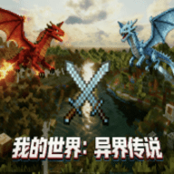 我的世界异界传说