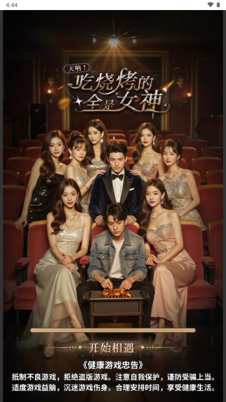 天呐女神免广告获取奖励 1.0 去广告版 4