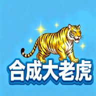 合成大老虎