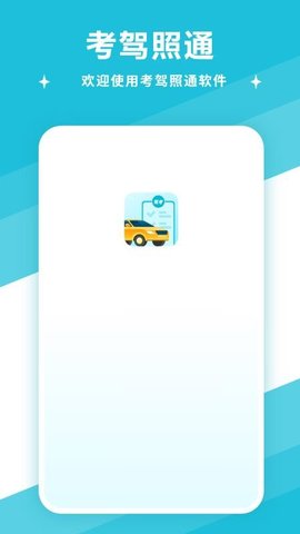 考驾照通 3 安卓版 1