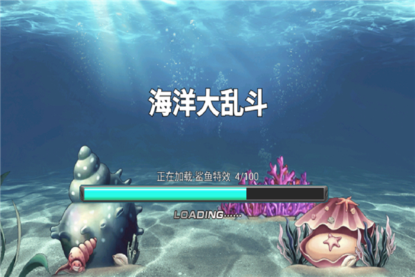 海洋大乱斗 v1.0 最新版 0