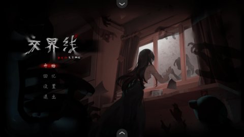 交界线 1.0 安卓版 3