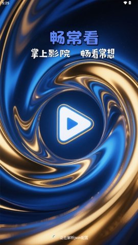 畅常看4KTV 3.1.0 安卓版 2