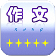 作文帮