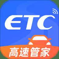 高速ETC管家