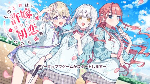 我的未婚妻还不太懂初恋 1.0 安卓版 2