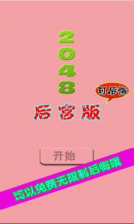 2048后宫版 1.0 安卓版 3
